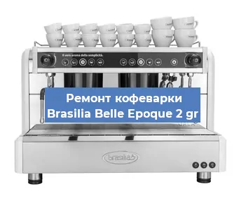 Замена фильтра на кофемашине Brasilia Belle Epoque 2 gr в Краснодаре